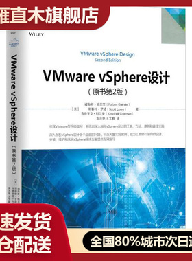 【正版】VMware vSphere设计（原书第2版） [美]福布斯u0026middot;格思里