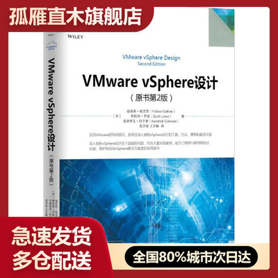 【正版】VMware vSphere设计（原书第2版） [美]福布斯u0026middot;格思里