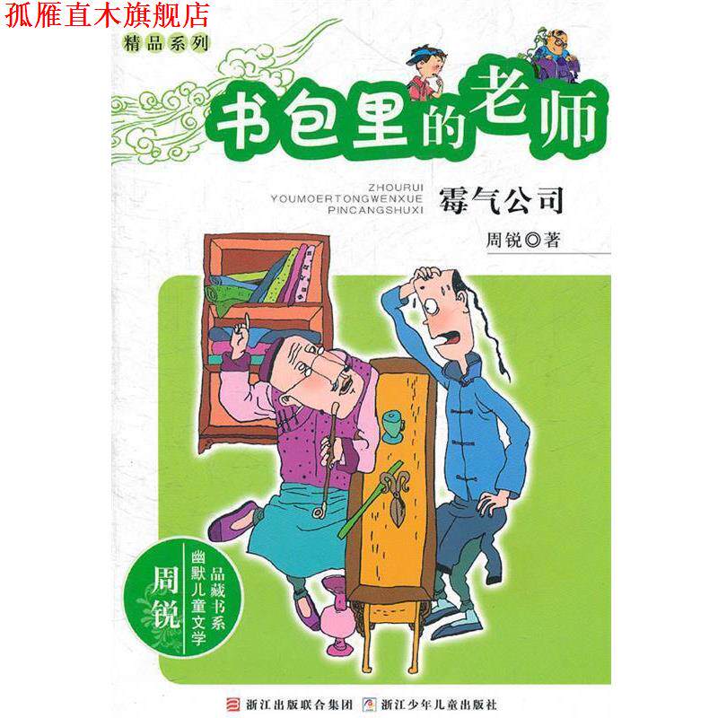 【正版书】 周锐幽默儿童文学品藏书系·精品系列 书包里的老师 霉气公司 周锐　著 浙江少年儿童出版社