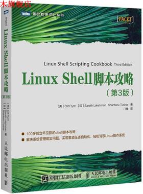 【正版书】 LINUX SHELL脚本攻略 (美)克里夫·弗林特,(印)萨拉特·拉克什曼,山塔努·图沙尔 人民邮电出版社