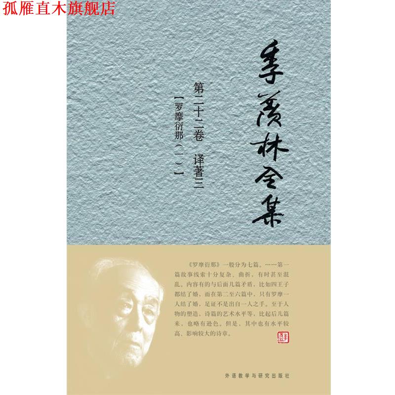 【正版书】 季羡林全集:第二十二卷 共三十卷——译著 三 《季羡林全集》编辑出版委员会 外语教学与研究出版社