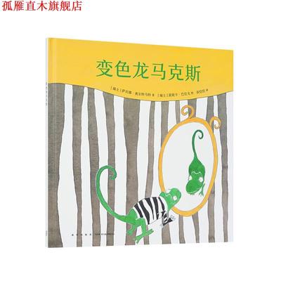 【正版书】 《变色龙马克斯》 萨宾娜·奥尔特马特 新星出版社