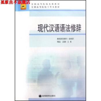【正版书】 全国高等院校本科教材·全国高等院校专升本教材:现代汉语语法修辞 邢福义,汪国胜 著 高等教育出版社