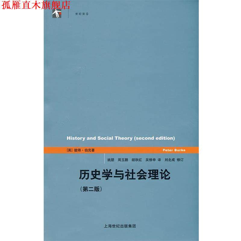【正版书】 历史学与社会理论 (英)伯克　著,姚朋　等译 上海人民出版社