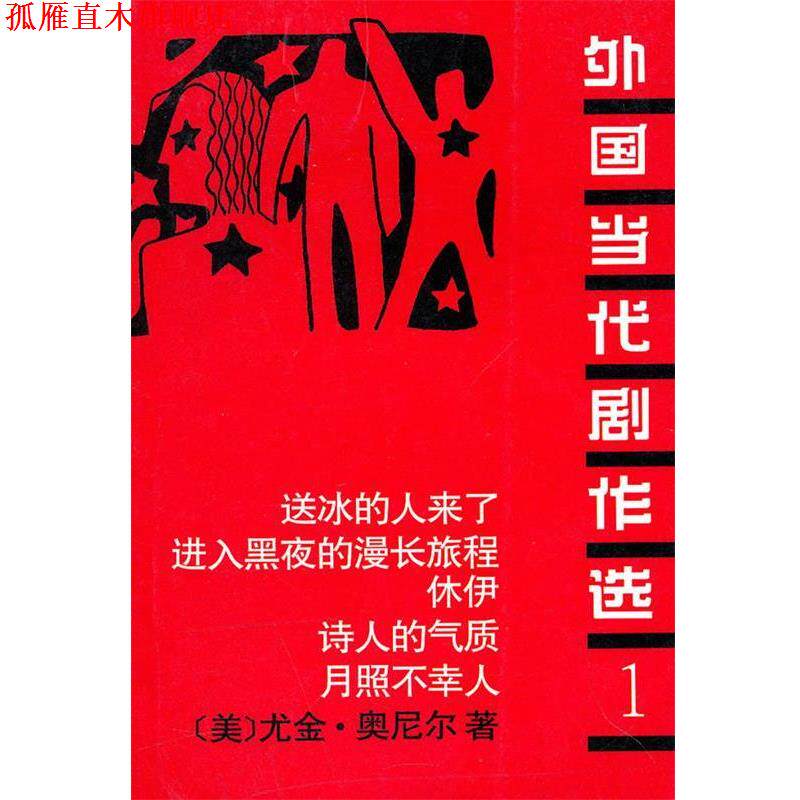 【正版书】 外国当代剧作选 本社 编著 中国戏剧出版社
