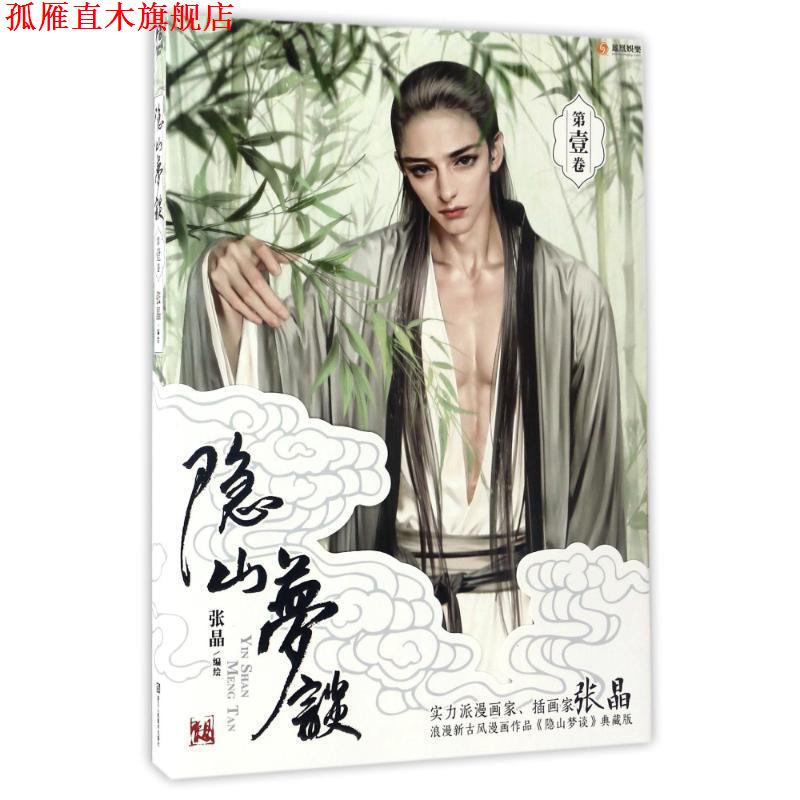 【正版书】 隐山梦谈1 张晶 浙江人民美术出版社