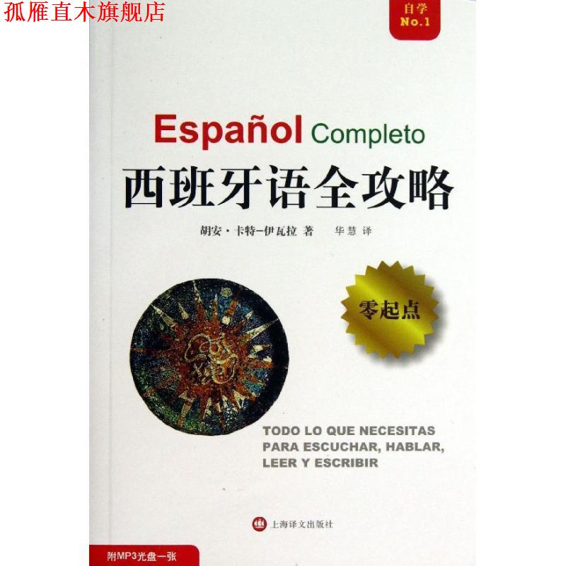 【正版书】 西班牙语全攻略 (西)伊瓦拉 上海译文出版社