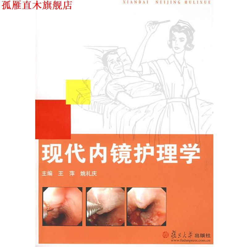 【正版书】 现代内镜护理学 王萍,姚礼庆 主编 复旦大学出版社
