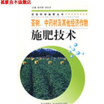 【正版书】 茶树、中药材及其他经济作物施肥技术 张伦德,涂仕华 主编 四川科技出版社