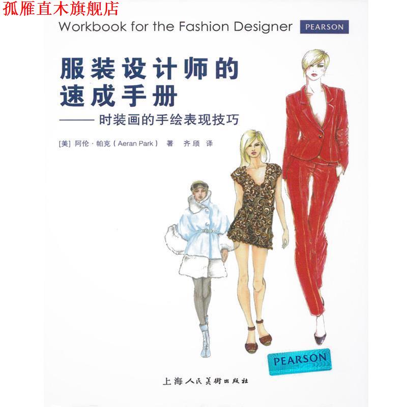 【正版书】 服装设计师的速成手册---时装画的手绘表现技法 (美)帕克 著,齐颀 译 上海人民美术出版社