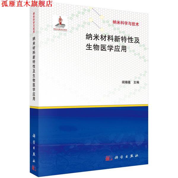 【正版书】 纳米材料新特性及生物医学应用 阎锡蕴 科学出版社
