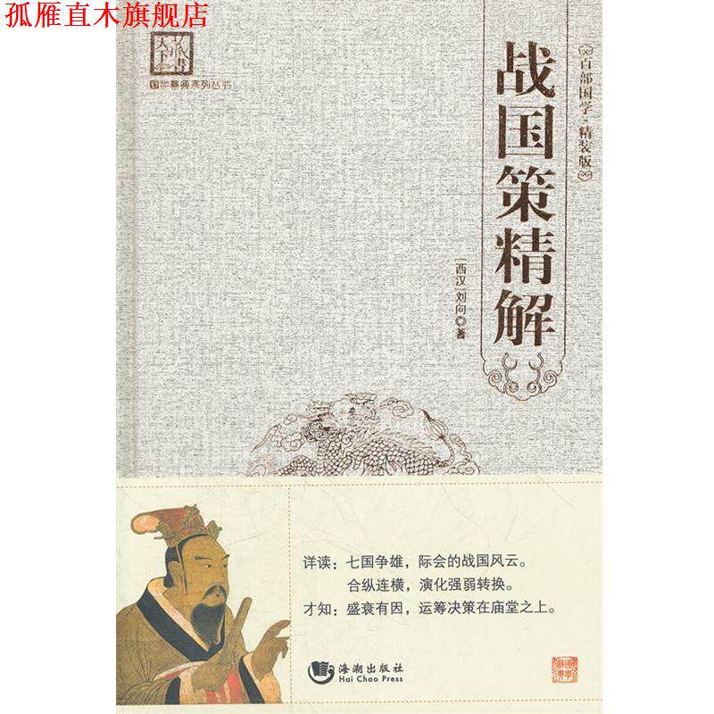 【正版书】 战国策精解 刘建生 海潮出版社