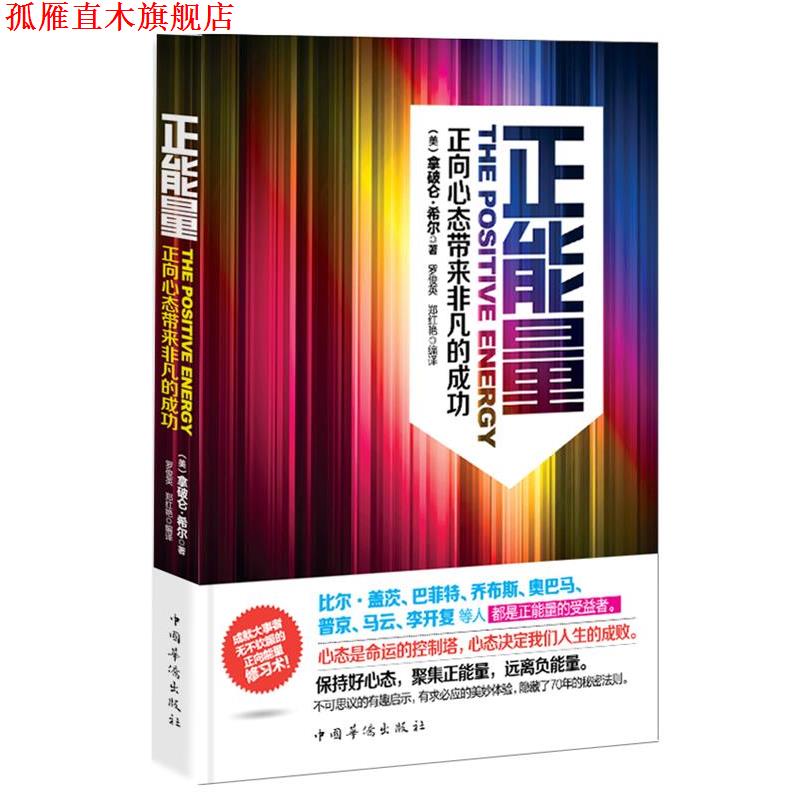 【正版书】 正能量:正向心态带来非凡的成功 (美)拿破仑·希尔 著,罗俊英,郑红艳 译 中国华侨出版社
