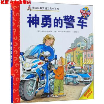 【正版书】 神勇的警车 德国经典交通工具小百科 妙趣科学翻翻书 [德]沃尔夫冈·梅茨格 绘 北京科学技术出版社