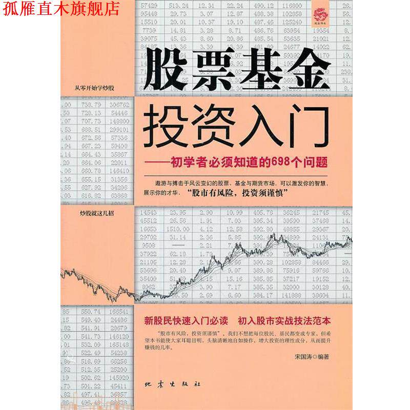 【正版书】 股票基金投资入门 宋国涛 地震出版社