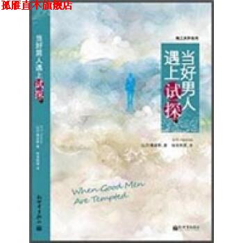 【正版书】 当好男人遇上试探 比尔·佩金斯 著 新世界出版社