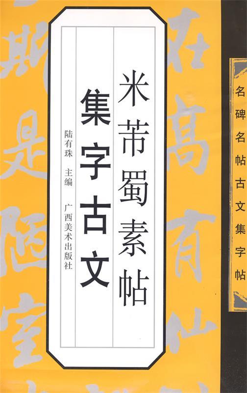 【正版书】 名碑名帖古文集字帖-米芾《蜀素帖》集字古文 陆有珠 　主编 广西美术出版社