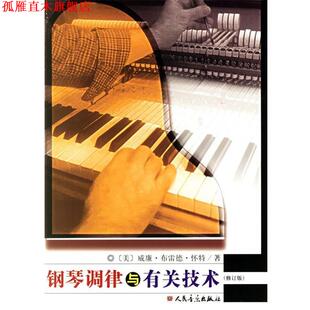 【正版书】 钢琴调律与有关技术 [美] 威廉·布雷德·怀特 著,王可茂 译 人民音乐出版社