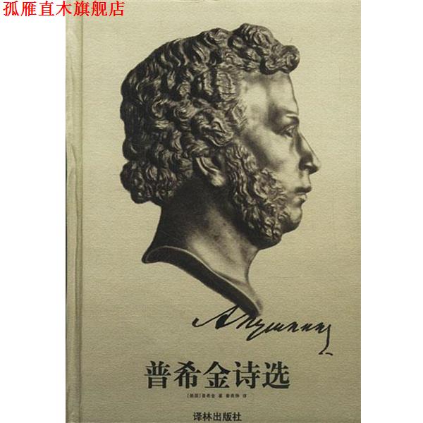【正版书】 普希金诗选 （俄）普希金 著,查良铮 译 译林出版社