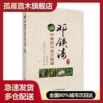 【正版】邓铁涛中草药与验方图谱 家庭保健图书 福建科学技术出版社 佚名