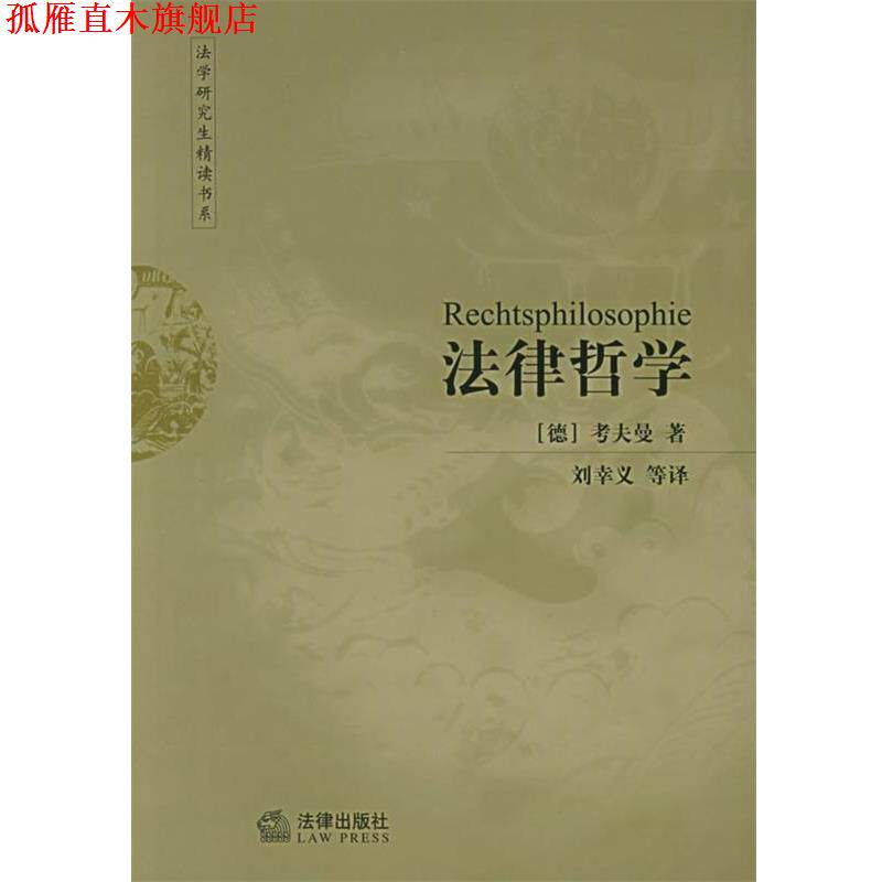 【正版书】 法律哲学 法学研究生精读书系 (德)考夫曼 著,刘幸义 等译 法律出版社