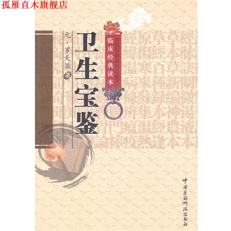 【正版书】 卫生宝鉴 （元）罗天益　著,武文玉,孙洪生　校注 中国医药科技出版社 - 实物图