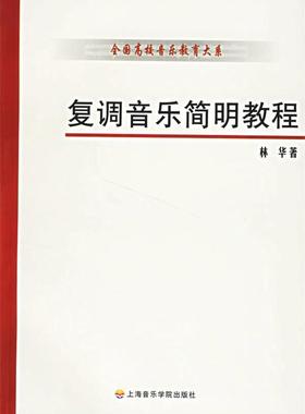 【正版书】 复调音乐简明教程 林华 著 上海音乐学院出版社