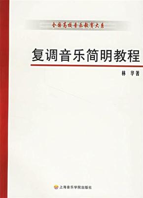 【正版书】 复调音乐简明教程 林华 著 上海音乐学院出版社