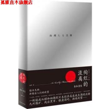 【正版书】 绚烂的流离 (日)松本清张 上海文艺出版社