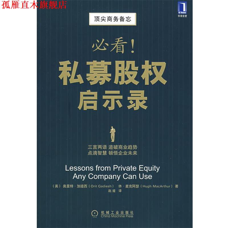 【正版书】 私募股权启示录 (美)加迪西(Gadiesh,O),(美)麦克阿瑟(MacArthur,H) 机械工业出版社