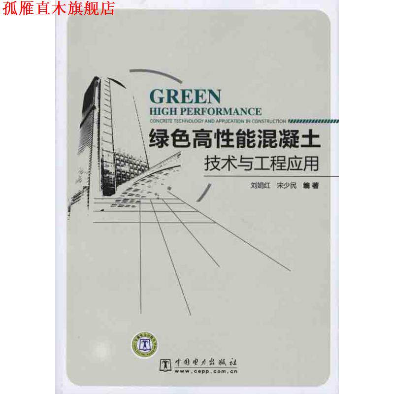 【正版书】 绿色高性能混凝土技术与工程应用 刘娟红,宋少民 编著 中国电力出版社