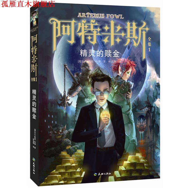 【正版书】 阿特米斯全集1:精灵的赎金 欧因·科弗 天地出版社