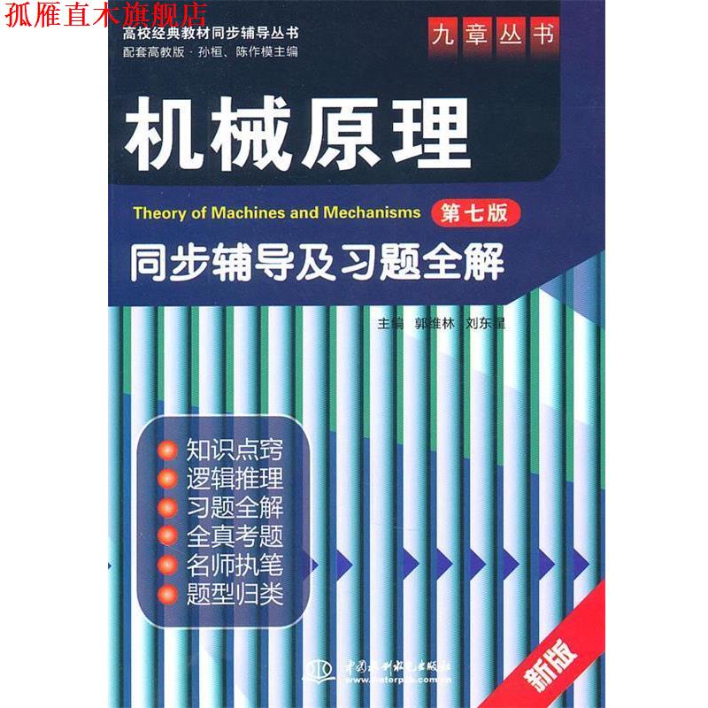【正版书】 机械原理同步辅导及习题全解 第七版 郭维林 水利水电 郭维林,刘东星　主编 水利水电出版社