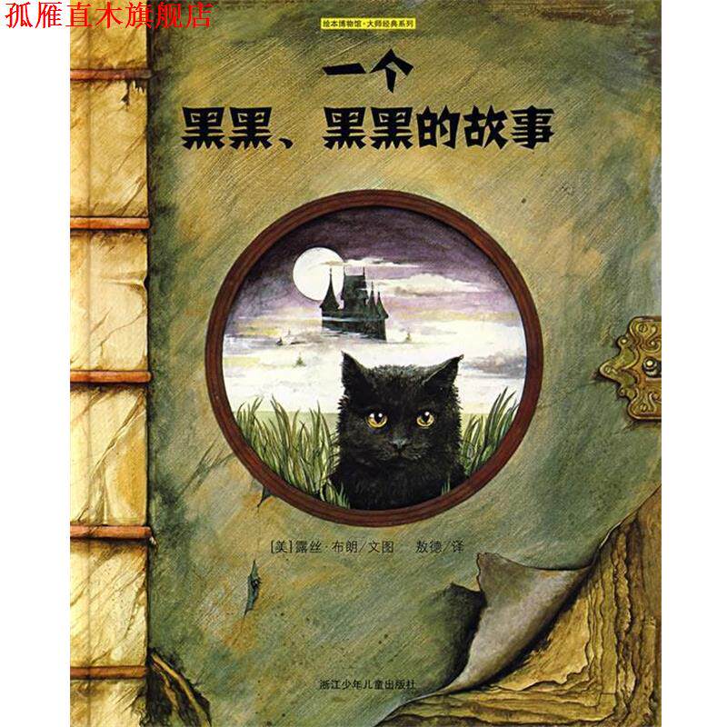 【正版书】 一个黑黑,黑黑的故事—绘本博物馆 大师经典系列 (美)露丝·布朗 文图,敖德 译 浙江少年儿童出版社