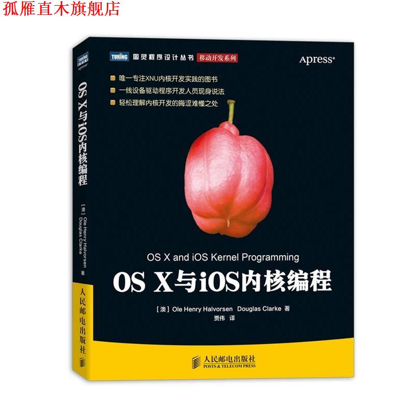 【正版书】 OS X与IOS内核编程 (澳) Ole Henry Halvorsen, Douglas Clarke著 人民邮电出版社