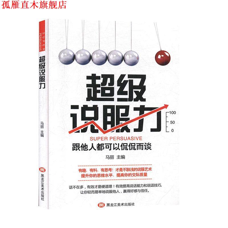 【正版书】 说服力 马丽 著 黑龙江美术出版社