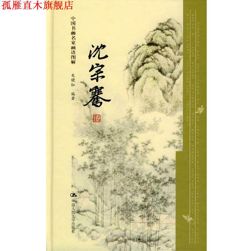 【正版书】 沈宗骞--中国书画名家画语图解 朱晓红 编著 中国人民大学出版社