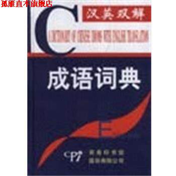 【正版书】 汉英双解成语词典 商务印书馆