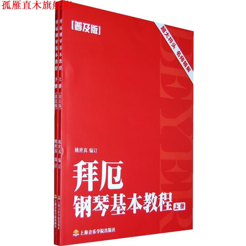【正版书】 拜厄钢琴基本教程 姚世真　编订 上海音乐学院出版社