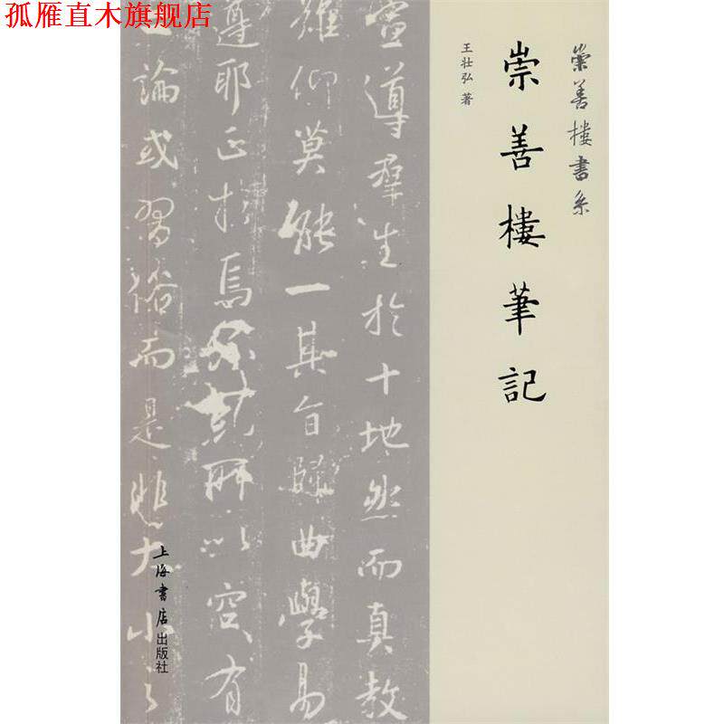 【正版书】 崇善楼笔记 王壮弘　著 上海书店出版社