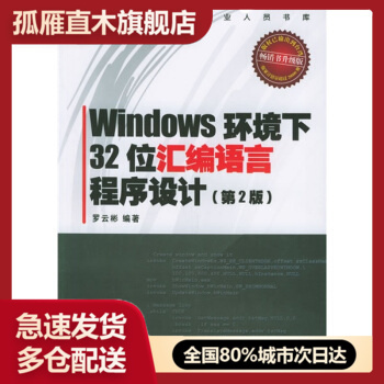 【正版】Windows环境下32位汇编语言程序设计 罗云彬