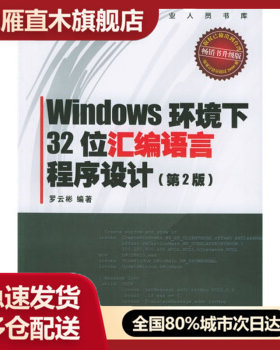 【正版】Windows环境下32位汇编语言程序设计 罗云彬