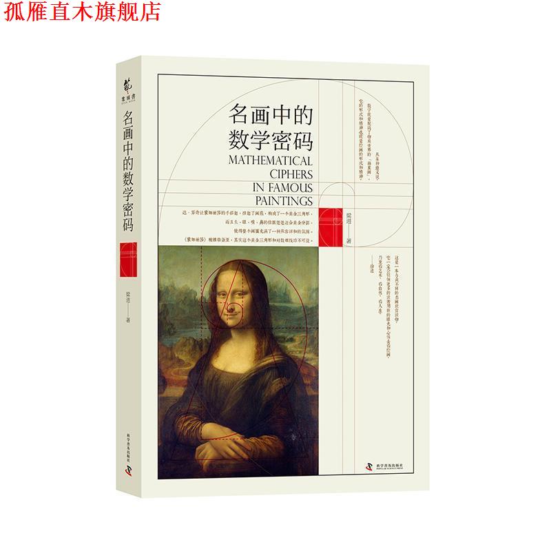 【正版书】 名画中的数学密码 梁进 科学普及出版社
