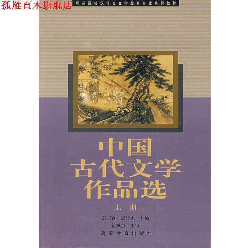 【正版书】 中国古代文学作品选 郭兴良,周建忠 主编 高等教育出版社