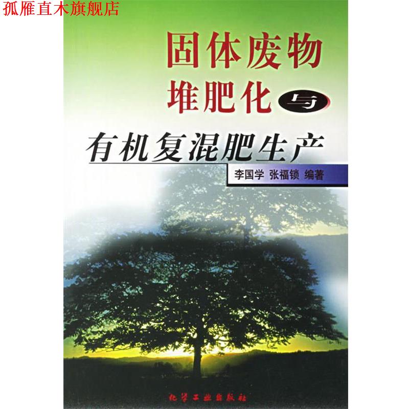 【正版书】 固体废物堆肥化与有机复混肥生产 李国学,张福锁 编著 化学工业出版社
