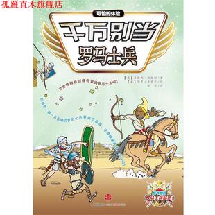 【正版书】 千万别当罗马士兵 (英)莱斯利西姆斯 著 (英)伊恩麦克尼 绘 田菲 译 中信出版社