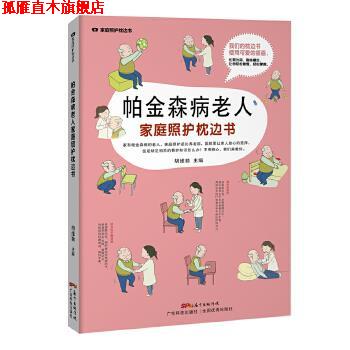 【正版书】 帕金森病老人家庭照护枕边书 胡维勤 广东科技出版社