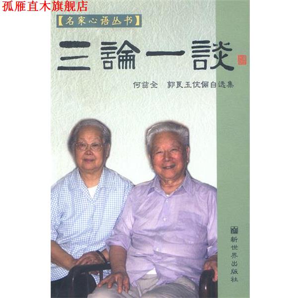 【正版书】 三论一谈：何兹全、郭良玉伉俪白选集 何兹全,郭良玉 著 新世界出版社