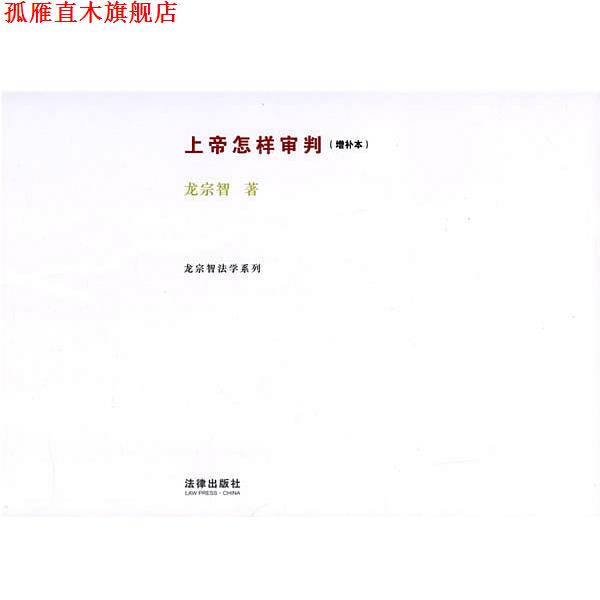 【正版书】 上帝怎样审判 龙宗智 法律出版社