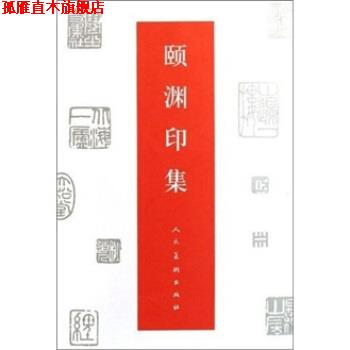 【正版书】 颐渊印集 经亨颐 人民美术出版社